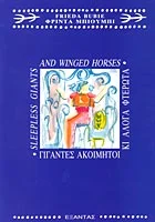 cover of book Sleepless Giants and Winged Horses by Frieda Bubbi