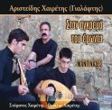 αριστείδης χαιρέτης CD μαντινάδες