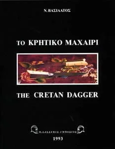 βιβλιο για το κρητικο μαχαιρι