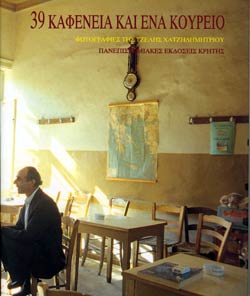 kafeneio coffee house in Crete