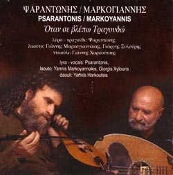 Psarantonis & Markoyannis, Otan se vlepo tragoudo
